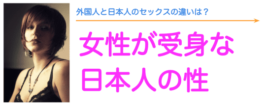 日本人のセックスは多くの女性が受け身