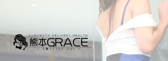 熊本グレイス