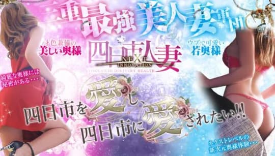 四日市人妻NEXT(ネクスト)
