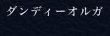 ダンディーオルガのTOP画像