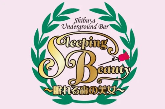 眠れる森の美女
