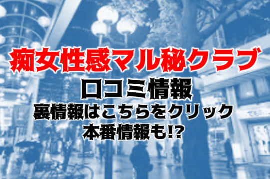 痴女性感マル秘クラブ