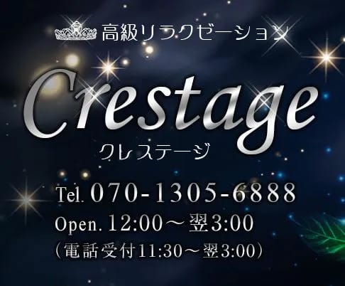 CRESTAGE(クレステージ)