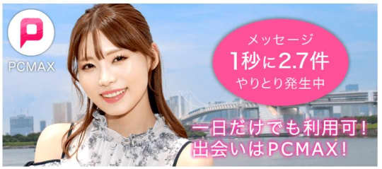 出会い系アプリ！