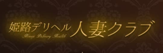 姫路人妻クラブ