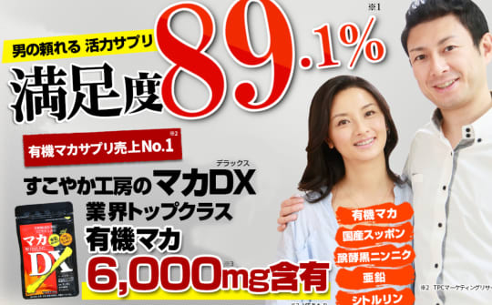 マカDXの公式通販サイトの画像