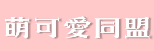 Moe♡しぇるむ