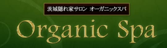 オーガニックスパ
