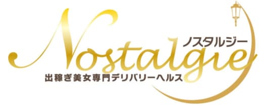 ノスタルジー