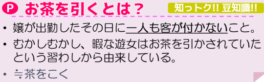 お茶を引くとは？