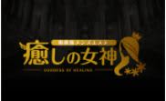 癒しの女神ロゴ