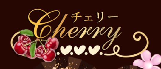 チェリー
