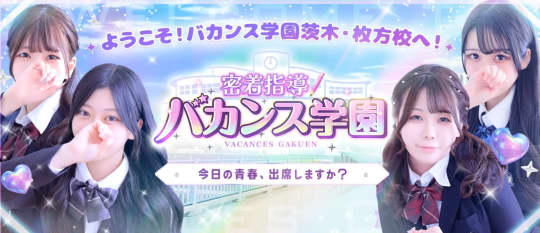 密着指導！バカンス学園 茨木・枚方校