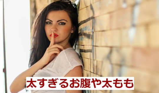 太すぎるお腹や太もも