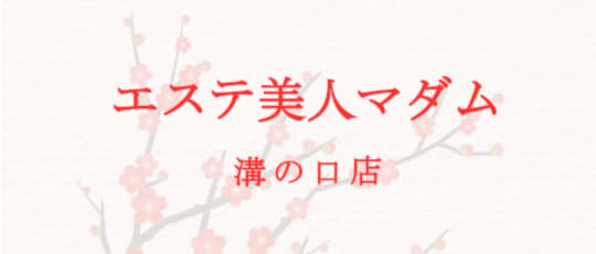 https://mizonokuchi.esthe-madamu.com/