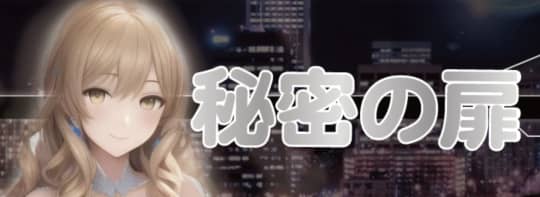 秘密の扉