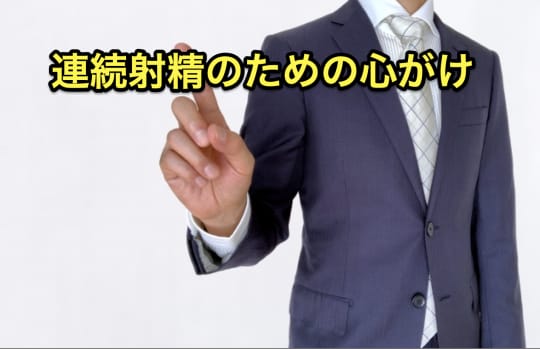 連続射精　心がけ