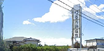 つる乃湯