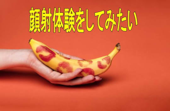 顔射体験