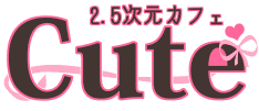 キュートのTOP画像