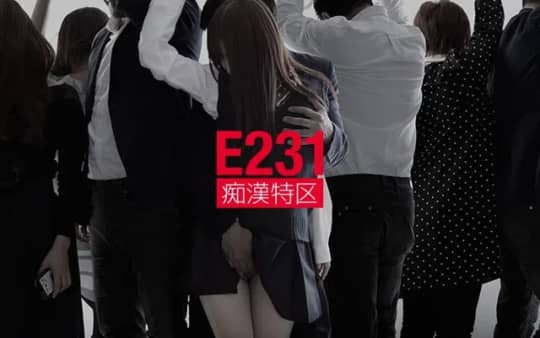 痴漢特区E231