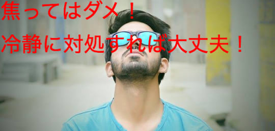 ハミチンしていた場合の対処法