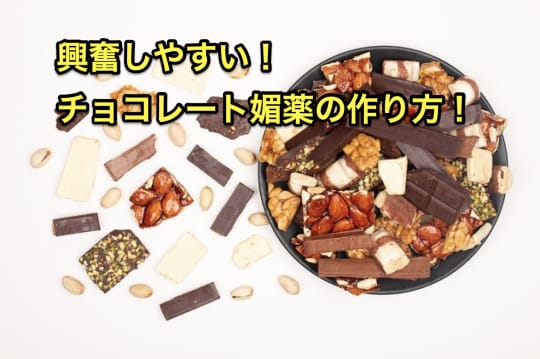 チョコレート媚薬