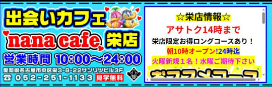 ナナカフェ名古屋栄店
