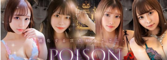 POISON（ポイズン）