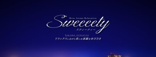 Sweeeety(スウィーティー)