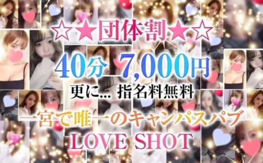 LOVE SHOT(ラブショット)