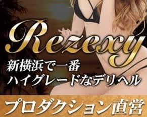 リゼクシー