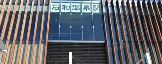 石和温泉駅