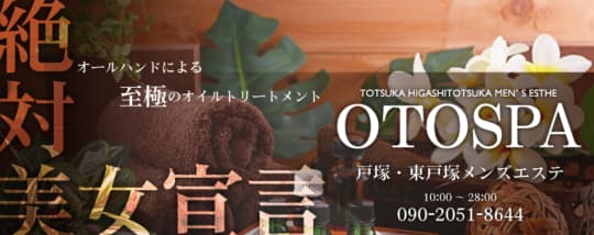 戸塚 OTOSPA