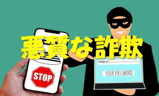 ネット詐欺