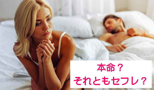 セックスで本命かどうかってわかる？