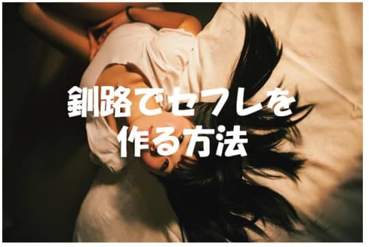 釧路でセフレの作り方！