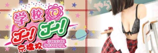 学校でGO!GO!京橋校