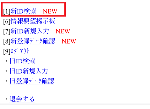 新ID検索