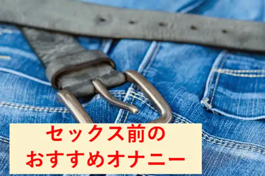 セックス 前 オナニー