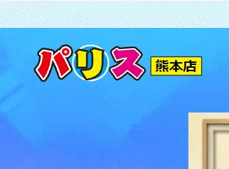パリス熊本店
