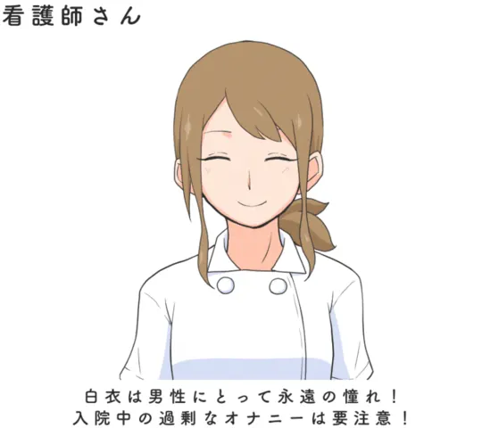 入院 オナニー