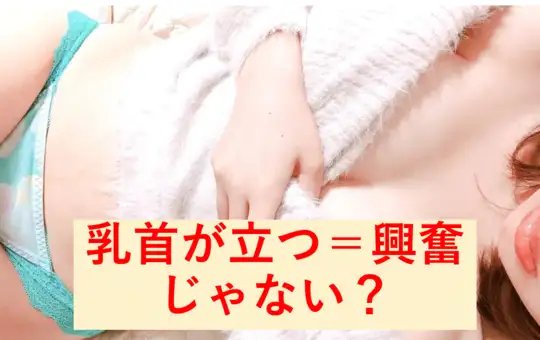 乳首 立つ