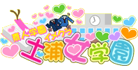 土浦女学園