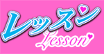 セクシーパブ レッスン