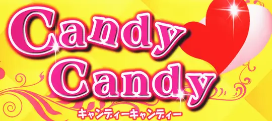 キャンディーキャンディー