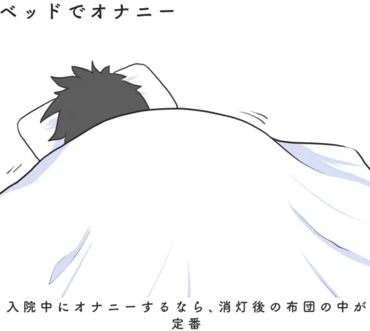 入院 オナニー