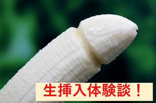 生挿入