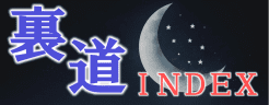 裏道INDEX