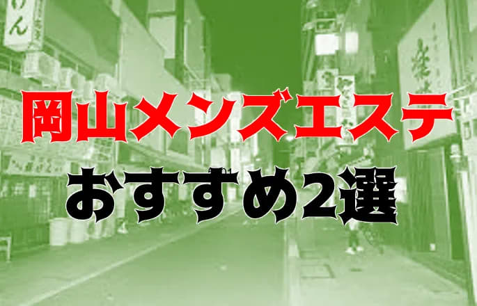 抜きまで 岡山のおすすめメンズエステ2店を全58店舗から厳選 22年 Trip Partner トリップパートナー